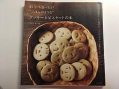 まいにち食べたい"ごはんのような"クッキーとビスケットの本 : バターも生クリ…のサムネイル