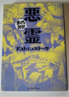 まんがで読破シリーズ 　悪霊　イーストプレスのサムネイル