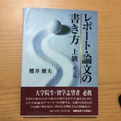 レポート・論文の書き方 上級のサムネイル
