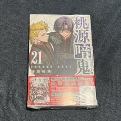 桃源暗鬼 21巻 初版 帯付き - メルカリ