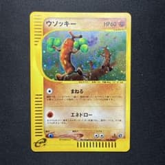 ウソッキー ☆ ポケモンカードe「拡張パック第3弾 海からの風」 キラ