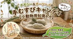 【２個入り】無添加 手むすびチモシー＆オーツヘイ キャンディ【小動物用知育トイ】のサムネイル