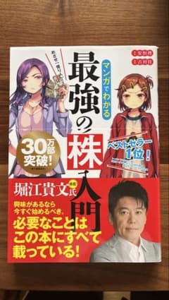 最強の株入門 堀江貴文のサムネイル