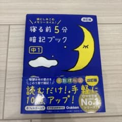 寝る前5分暗記ブック : 頭にしみこむメモリータイム! 中1のサムネイル