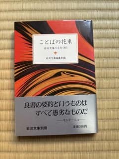 ことばの花束 岩波文庫の名句365 岩波文庫別冊 初版本 帯付き | Mercari
