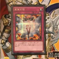 遊戯王 虚無空間 シークレットのサムネイル