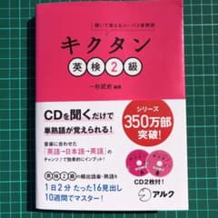 キクタン英検2級 : 聞いて覚えるコーパス単熟語のサムネイル