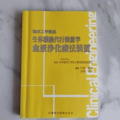 臨床工学講座 血液浄化療法装置のサムネイル