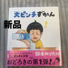 【新品】大ピンチずかんのサムネイル