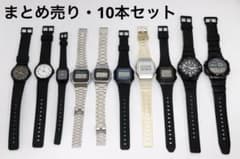 t*a様 CASIO カシオ チープカシオ 10本セット まとめ売り チプカシ タ*B様 CASIO カシオ チープカシオ 10本セット まとめ売り チプカシ