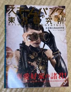 スチームパンク東方研究所 未来懐古的造形世界　スチームパンク　造形　コスプレ　本のサムネイル
