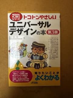 今日からモノ知りシリーズ トコトンやさしいユニバーサルデザインの本(第3版)のサムネイル