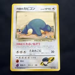 旧裏 R団のカビゴン Rocket's Snorlax 闇からの挑戦 - メルカリ