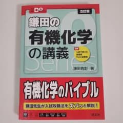 鎌田の有機化学の講義 Doシリーズのサムネイル