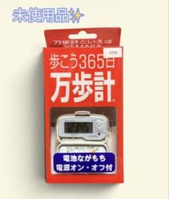 【新品未使用✨️】YAMASA 万歩計 MK-365 365日 ホワイトのサムネイル