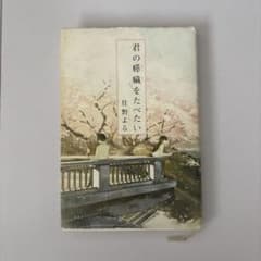 君の膵臓をたべたい　住野よるのサムネイル