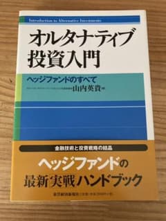 オルタナティブ投資入門 : ヘッジファンドのすべてのサムネイル