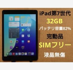 完動品SIMフリー液晶無傷iPad第7世代(A2198)本体32GB JMDFT - メルカリ