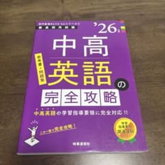 教員採用試験 中高英語 中高英語の完全攻略 2026年度版のサムネイル