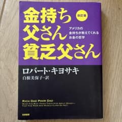 金持ち父さん貧乏父さん 改訂版のサムネイル