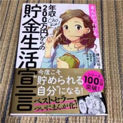 まんがでわかる年収200万円からの貯金生活宣言のサムネイル