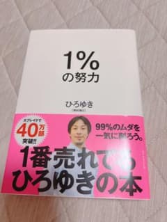 1%の努力のサムネイル