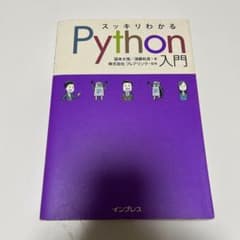 スッキリわかるPython入門のサムネイル