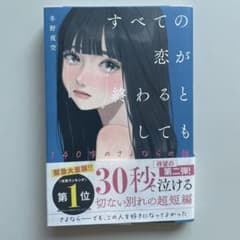 すべての恋が終わるとしても―140字のさよならの話―のサムネイル