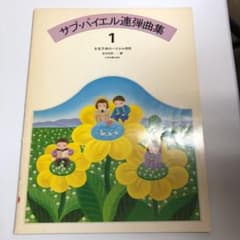 サブバイエル連弾曲集のサムネイル