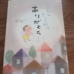 うまれてきてくれてありがとう　絵本のサムネイル