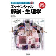 エッセンシャル解剖・生理学のサムネイル