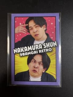 よしもとコレカ 9番街レトロ なかむらしゅんのサムネイル
