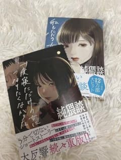 純猥談 2冊セットのサムネイル