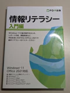 情報リテラシー 入門編 Windows 11 Office 2021対応