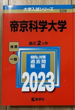 ⭐️ぬおー様専用⭐️帝京科学大学のサムネイル
