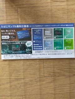ローソン　たばこサンプル無料引換券　１枚のサムネイル