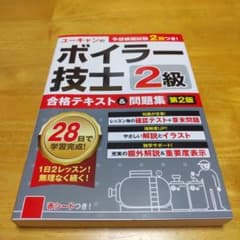 ユーキャン ボイラー技士2級 合格テキスト&問題集 第2版のサムネイル