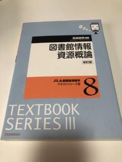 図書館情報資源概論のサムネイル