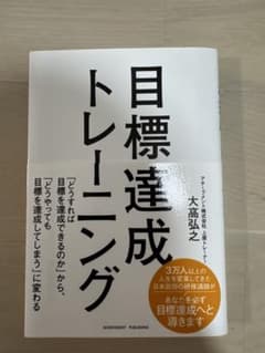 目標達成トレーニング 大高弘之のサムネイル