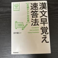 漢文早覚え速答法 共通テスト対応版のサムネイル
