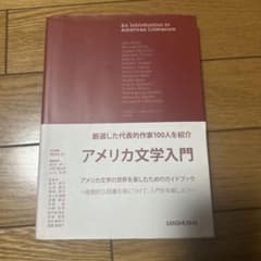 アメリカ文学入門のサムネイル