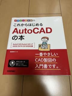これからはじめるAutoCADの本 2020/2019/2018のサムネイル