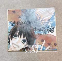 純情ロマンチカ　複製サイン入り色紙　中村春菊 純情ロマンチカ 複製サイン入り色紙 中村春菊 - メルカリ