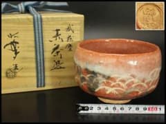 茶道具 昭楽造 武蔵野 赤茶碗 共箱 未使用(ZE948) - メルカリ