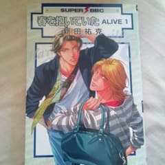 春を抱いていた ALIVE 1 値下げします。ハム様専用のサムネイル