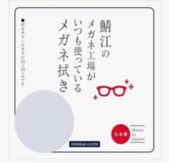 鯖江のメガネ工場がいつも使っている メガネ拭き 小サイズ2枚セットのサムネイル