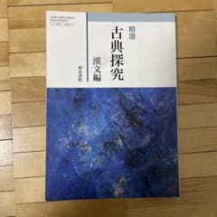 古典探究 漢文編のサムネイル