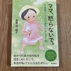 ママ、怒らないで。 不機嫌なしつけの連鎖がおよぼす病 精神科医とカウンセラーに…のサムネイル