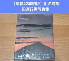 昭和42年初版】山の時刻 田淵行男写真集 - メルカリ