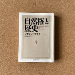 自然権と歴史 レオ・シュトラウス著のサムネイル